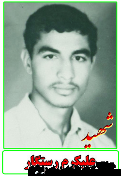زندگینامه و وصیت نامه شهید دانشجو علیکرم رستگار زندگینامه و وصیت نامه شهید دانشجو علیکرم رستگار