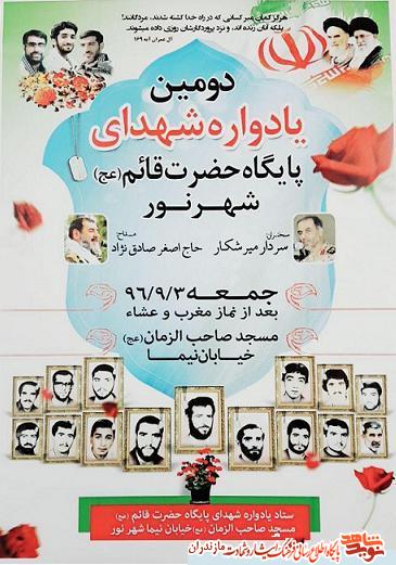 دومين يادواره شهداى پايگاه حضرت قائم(عج) شهر نور دومين يادواره شهداى پايگاه حضرت قائم(عج) شهر نور