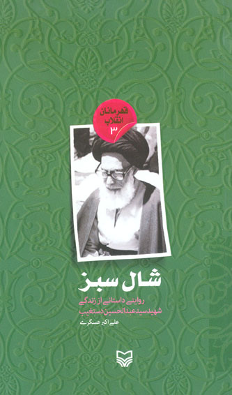 معرفی کتاب «شال سبز» / براساس زندگی شهید عبدالحسین دستغیب