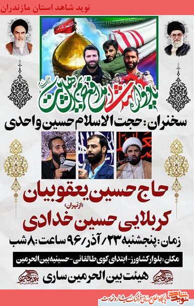 برگزارى يادواره شهداى مدافع حرم در سارى برگزارى يادواره شهداى مدافع حرم در سارى