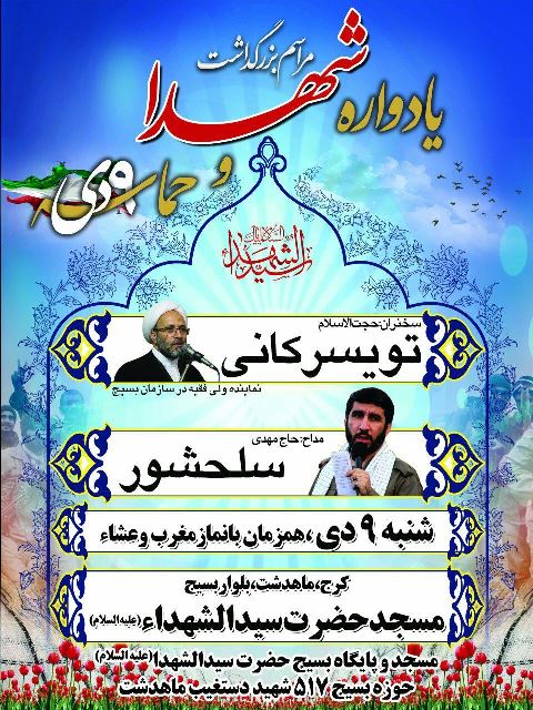 یادواره شهدا و حماسه آفرینان نهم دی ماه برگزار می شود یادواره شهدا و حماسه آفرینان نهم دی ماه برگزار می شود