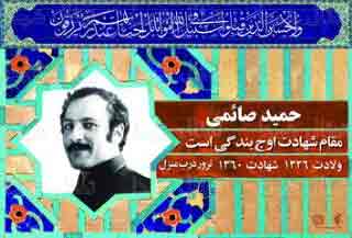 نگاهی به زندگی شهید حمید صائمی نگاهی به زندگی شهید حمید صائمی