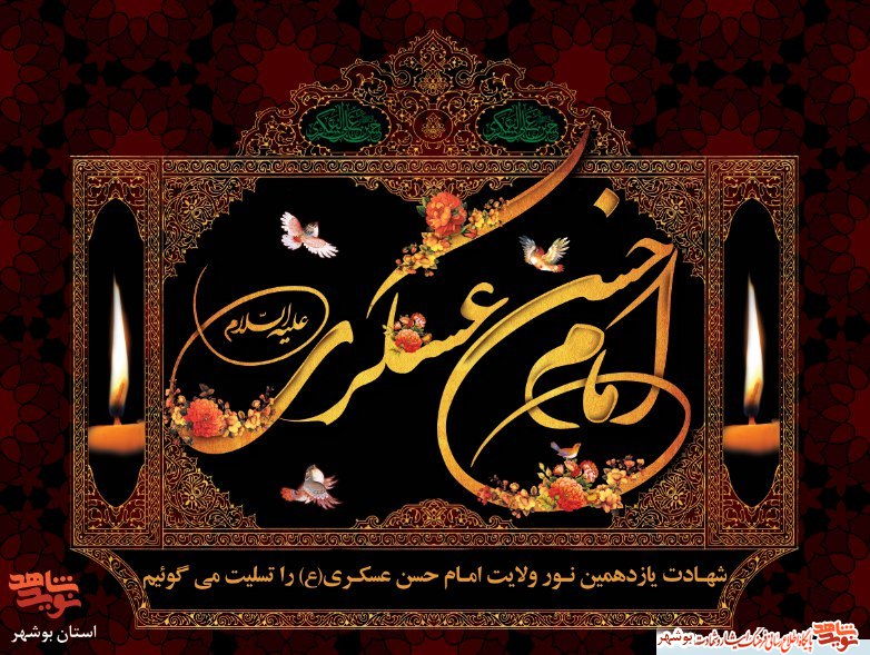 پوستر / شهادت مظلومانه يازدهمين پيشواي شيعيان جهان پوستر / شهادت مظلومانه يازدهمين پيشواي شيعيان جهان