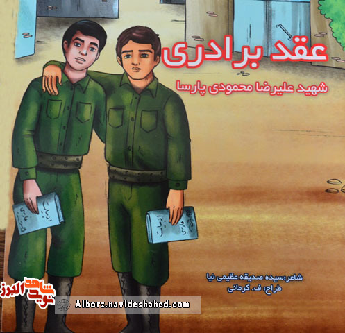 معرفی کتاب « عقد برادری» روایتی منظم از زندگی شهید« علیرضا محمودی پارسا» معرفی کتاب « عقد برادری» روایتی منظم از زندگی شهید« علیرضا محمودی پارسا»