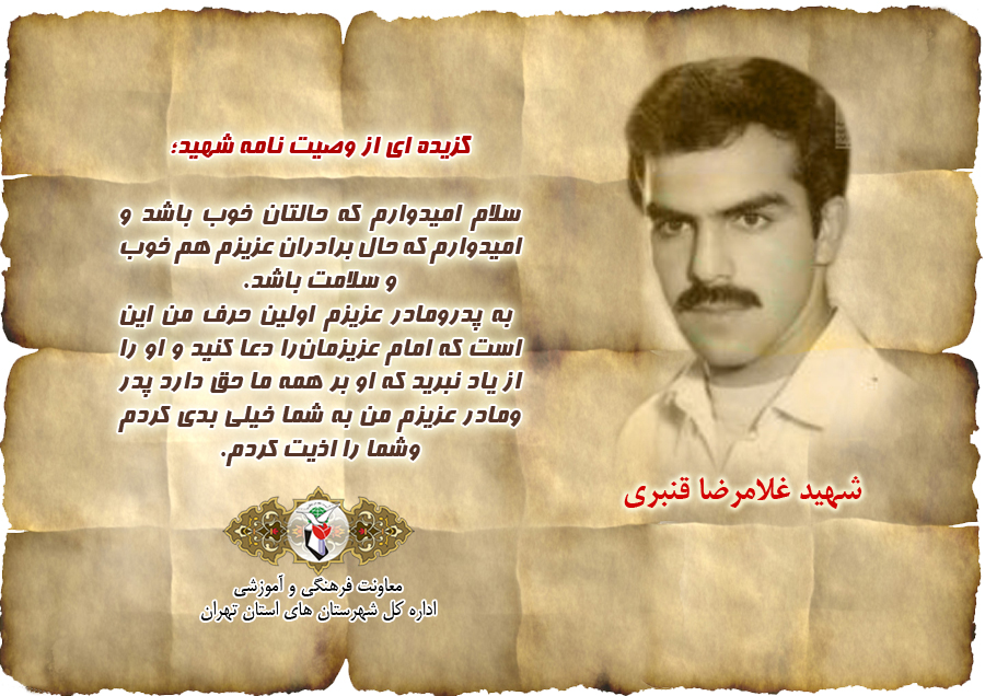 عکس نوشت/ وصیت نامه «شهید غلامرضا قنبری» عکس نوشت/ وصیت نامه «شهید غلامرضا قنبری»