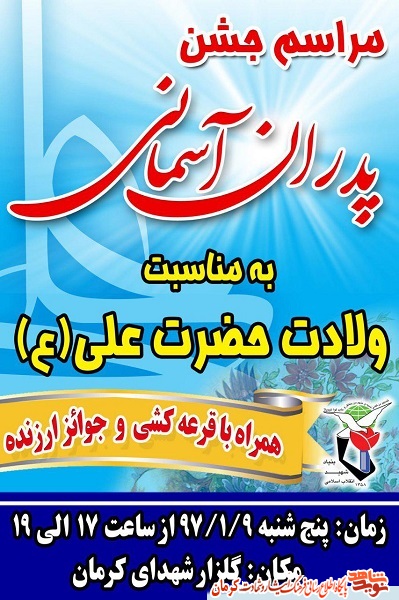 جشن بزرگ «پدران آسمانی» در کرمان+ پوستر