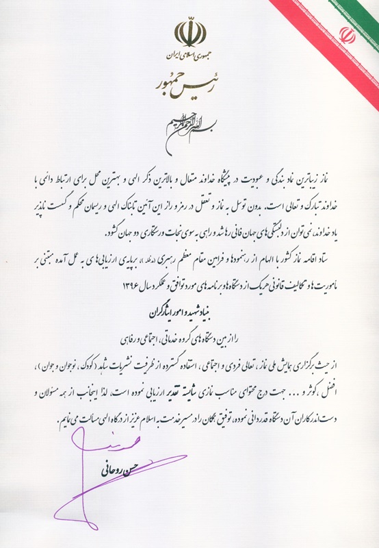 تقدیر رییس جمهور از بنیاد شهید برای اهتمام مجلات شاهد در ترویج فرهنگ نمازخوانی تقدیر رییس جمهور از بنیاد شهید برای اهتمام مجلات شاهد در ترویج فرهنگ نمازخوانی