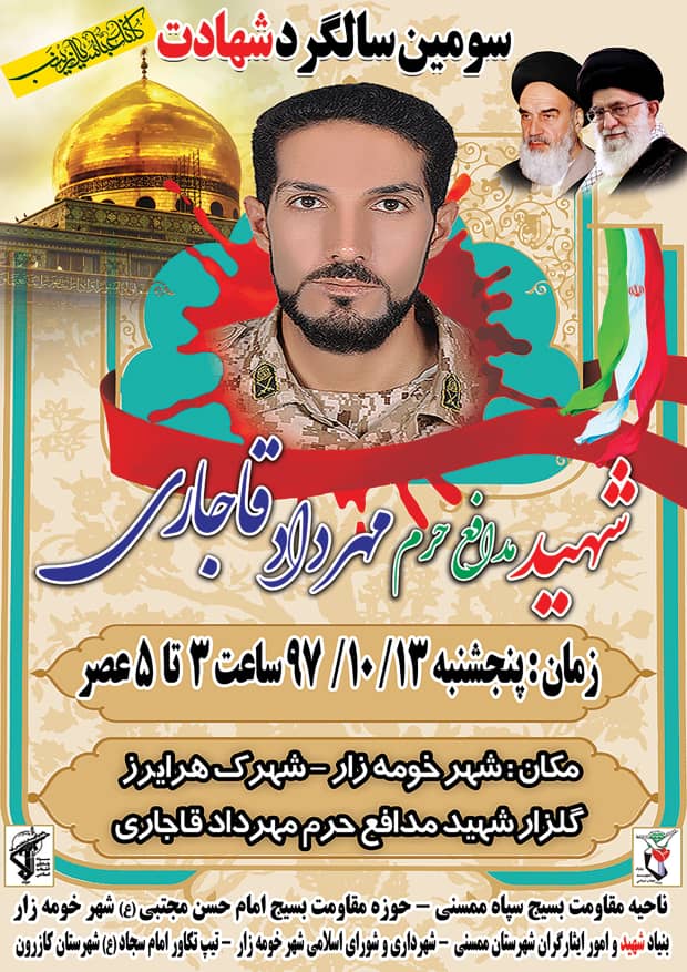 سومین سالگرد شهادت شهید مدافع حرم مهرداد قاجاری برگزار می شود سومین سالگرد شهادت شهید مدافع حرم مهرداد قاجاری برگزار می شود