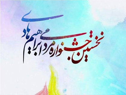 نخستین جشنواره مردمی شهید ابراهیم هادی برگزار میشود نخستین جشنواره مردمی شهید ابراهیم هادی برگزار میشود