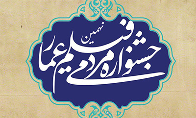 زمان برگزاری نهمین «جشنواره عمار» اعلام شد زمان برگزاری نهمین «جشنواره عمار» اعلام شد