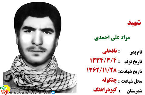 زندگینامه بسیجی شهید مراد علی احمدی زندگینامه بسیجی شهید مراد علی احمدی