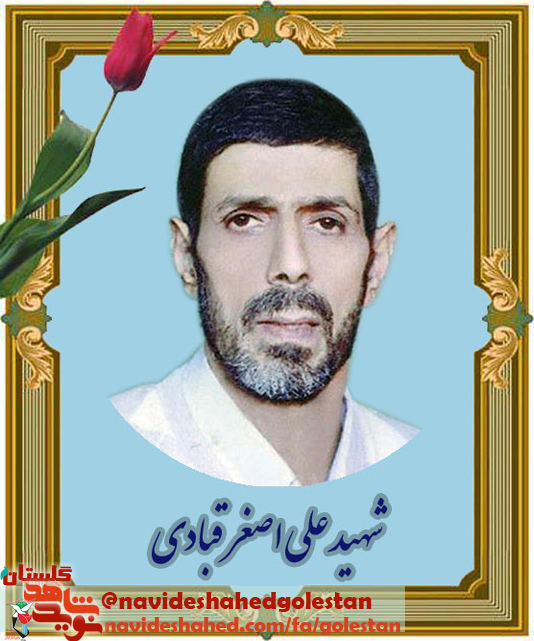 وصیت نامه جانباز شهید «علی اصغر قبادی»؛ از نماز و توسل به ائمه بزرگوار غافل نباشید وصیت نامه جانباز شهید «علی اصغر قبادی»؛ از نماز و توسل به ائمه بزرگوار غافل نباشید