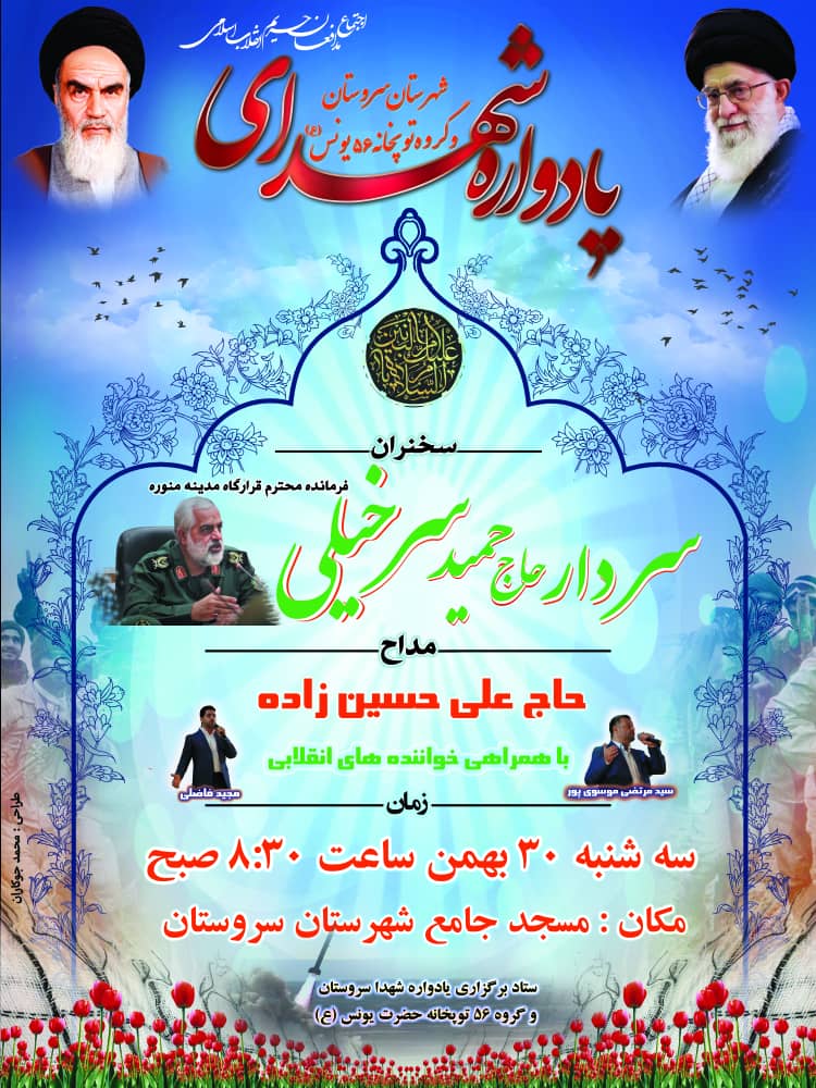 اطلاعیه/ یادوراه شهدای شهرستان سروستان برگزار می شود اطلاعیه/ یادوراه شهدای شهرستان سروستان برگزار می شود