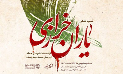 شب شعر «یاران خرازی» امشب به میزبانی اوج برگزار میشود شب شعر «یاران خرازی» امشب به میزبانی اوج برگزار میشود