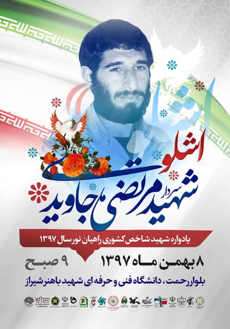 یادواره شهید مرتضی جاویدی در شیراز برگزار می شود یادواره شهید مرتضی جاویدی در شیراز برگزار می شود
