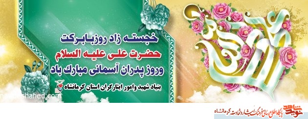 پوستر/ ولادت حضرت علی ( ع ) و روز پدر مبارک باد