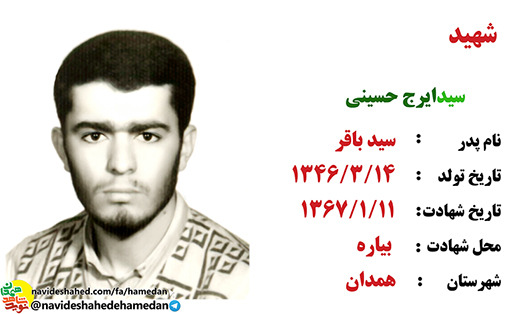 زندگینامه بسیجی شهید سید ایرج حسینی زندگینامه بسیجی شهید سید ایرج حسینی