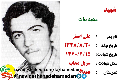 زندگینامه پاسدار شهید مجید بیات زندگینامه پاسدار شهید مجید بیات