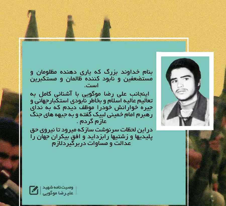 عکس نوشت/ وصیت نامه «شهید علیرضا موگویی» عکس نوشت/ وصیت نامه «شهید علیرضا موگویی»