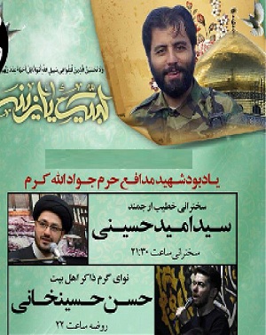 برگزاری یادبود شهید مدافع حرم «جوادالله کرم» برگزاری یادبود شهید مدافع حرم «جوادالله کرم»