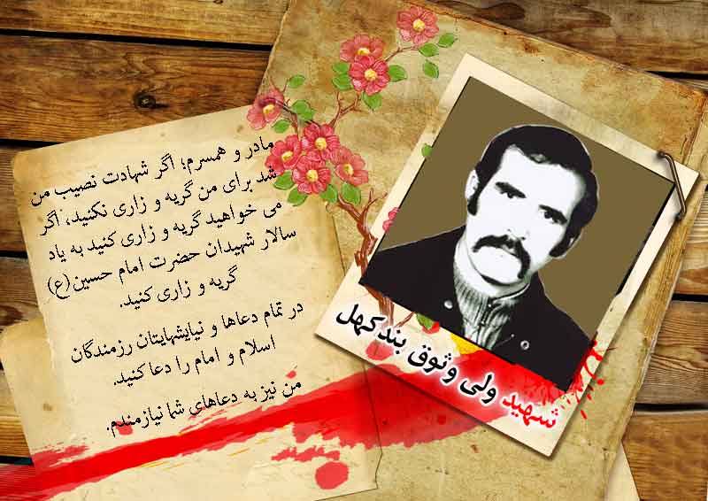 عکس نوشت/ وصیت نامه «شهید ولی وثوق بندکهل» عکس نوشت/ وصیت نامه «شهید ولی وثوق بندکهل»