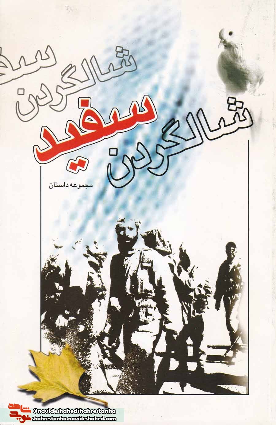 «شالگردن سفید»/ داستان های کوتاه در حوزه «ایثار و شهادت» «شالگردن سفید»/ داستان های کوتاه در حوزه «ایثار و شهادت»