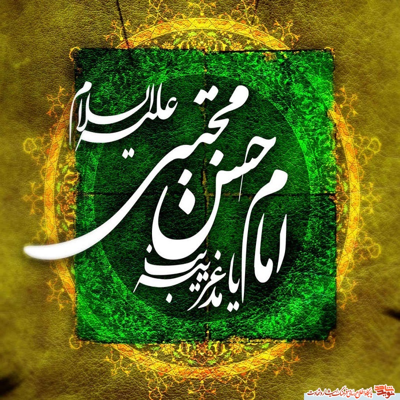 پوستر /ولادت امام حسن مجتبی بر شیعیان مبارک