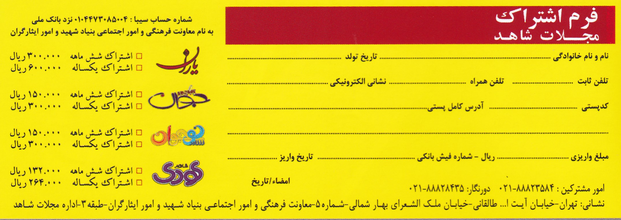 مجلات «شاهد» شهرستان های استان تهران مشترک می پذیرد مجلات «شاهد» شهرستان های استان تهران مشترک می پذیرد