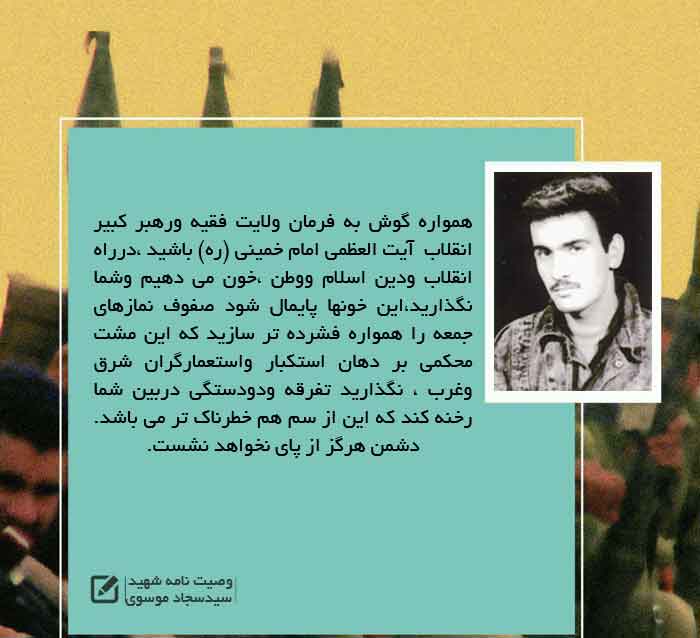 عکس نوشت/ وصیت نامه «شهید میرسجاد موسوی جلسلویی» عکس نوشت/ وصیت نامه «شهید میرسجاد موسوی جلسلویی»