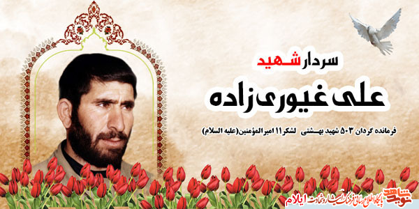 مردم شهید پرور شهرستان ملکشاهی در هشت سال دوران دفاع مقدس یاد و خاطره سردار شهید، علی غیوری زاده را گرامی داشتند
