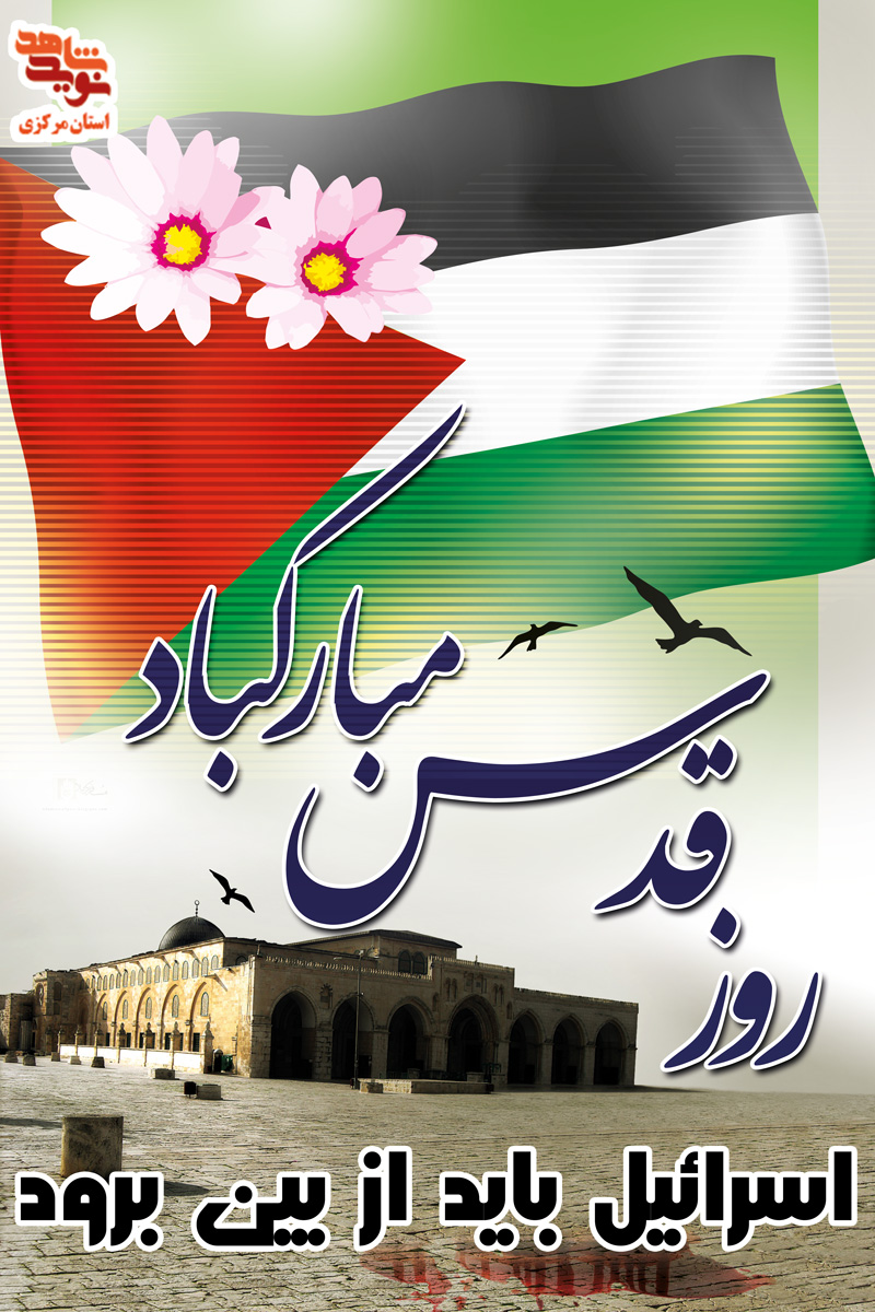 پوستر| روز قدس پوستر| روز قدس