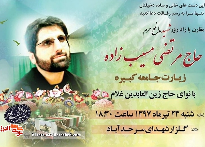 مراسم بزرگداشت ولادت شهید مدافع حرم «حاج مرتضی مسیب زاده»برگزار می شود مراسم بزرگداشت ولادت شهید مدافع حرم «حاج مرتضی مسیب زاده»برگزار می شود