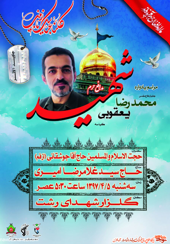 دومین سالگرد شهید جاویدالاثر محمدرضا یعقوبی برگزارمیشود دومین سالگرد شهید جاویدالاثر محمدرضا یعقوبی برگزارمیشود