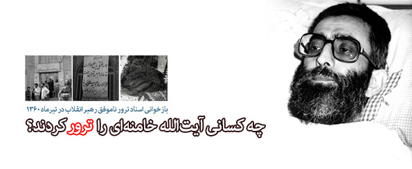 چه کسانی آیتالله خامنهای را ترور کردند؟ چه کسانی آیتالله خامنهای را ترور کردند؟