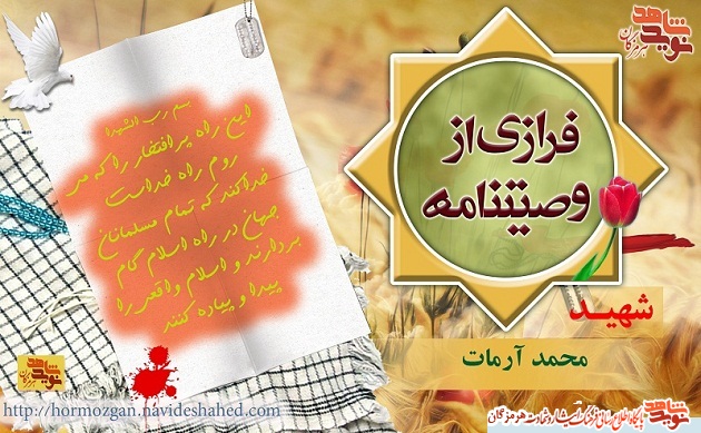 فرازی هایی از وصیت نامه شهید محمد آرمات/ پوستر فرازی هایی از وصیت نامه شهید محمد آرمات/ پوستر