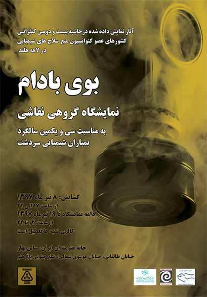 همراه با قربانیان سردشت در نمایشگاه بوی بادام همراه با قربانیان سردشت در نمایشگاه بوی بادام