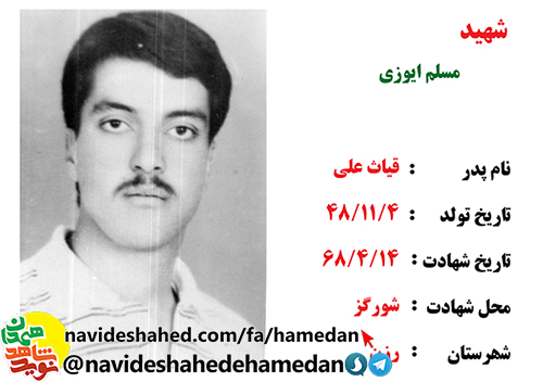 بخشی از وصیتنامه شهید مسلم عیوضی بخشی از وصیتنامه شهید مسلم عیوضی