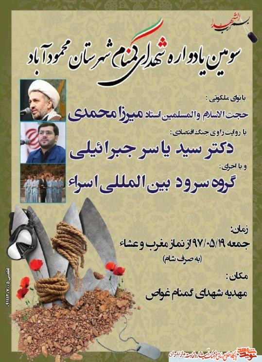 سومين يادواره «شهداى گمنام» شهرستان محمودآباد برگزار مى شود سومين يادواره «شهداى گمنام» شهرستان محمودآباد برگزار مى شود