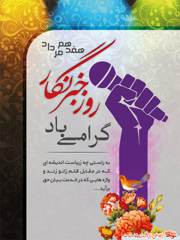 پوستر/تبریک روز خبر نگار پوستر/تبریک روز خبر نگار
