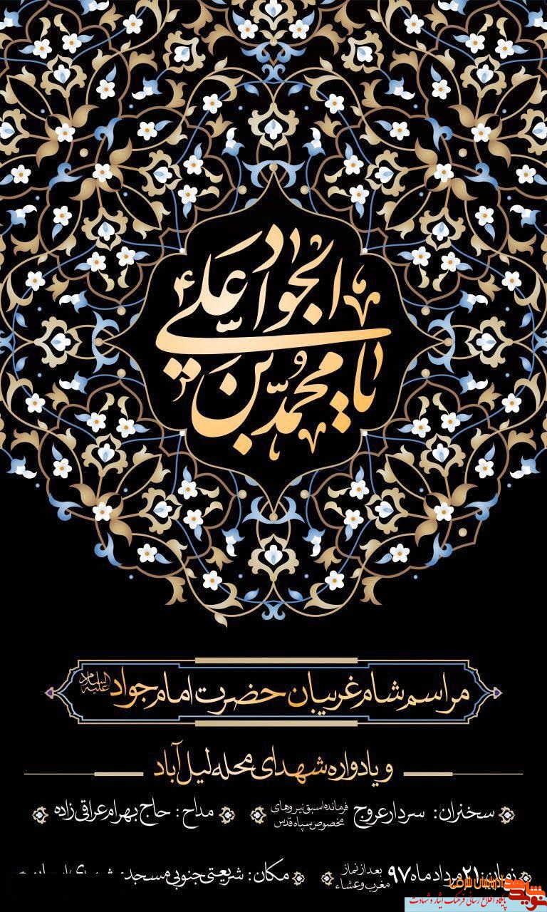 مراسم شام غریبان امام جواد (ع) و یادواره شهدای محله لیل آباد برگزار می‌شود