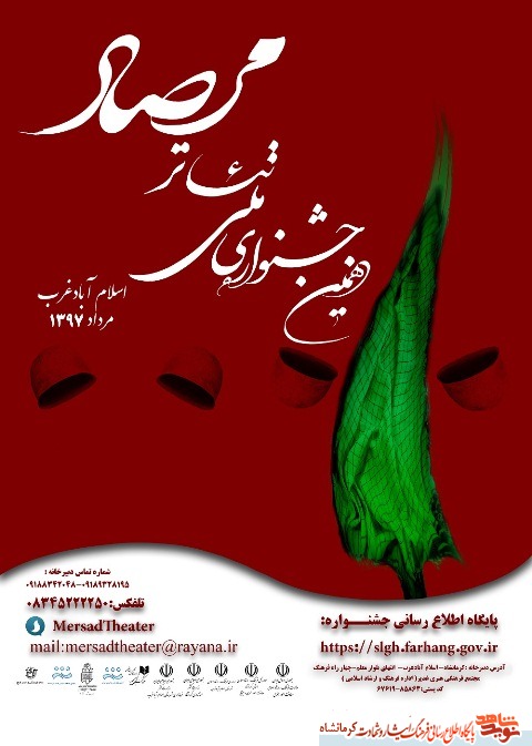 جشنواره تئاتر ملی «مرصاد» برگزار میشود جشنواره تئاتر ملی «مرصاد» برگزار میشود