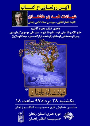 مجموعه اشعار انقلاب با عنوان «شهادتنامه عاشقان» رونمایی می شود مجموعه اشعار انقلاب با عنوان «شهادتنامه عاشقان» رونمایی می شود