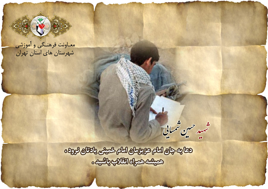 عکس نوشت/ وصیت شهید «حسين شمسايى» عکس نوشت/ وصیت شهید «حسين شمسايى»