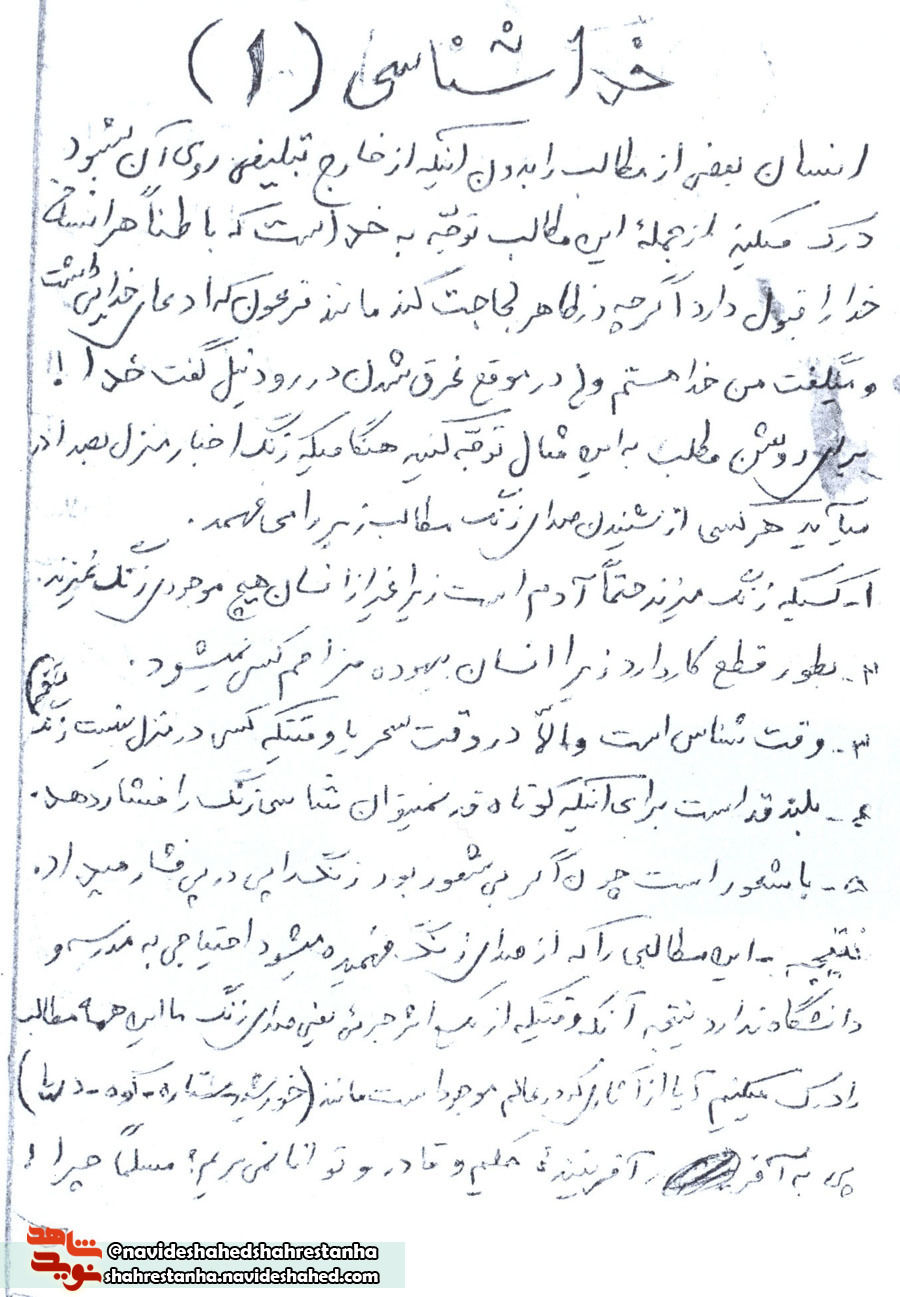 دستخط شهید«حمیدرستمی» در قالب «خداشناسی» دستخط شهید«حمیدرستمی» در قالب «خداشناسی»