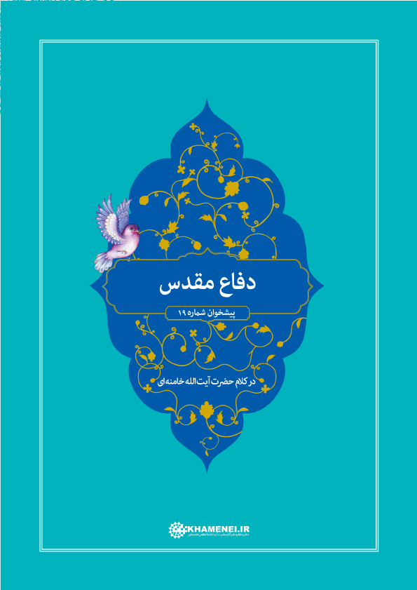 «دفاع مقدس» در کلام آیت الله خامنه ای «دفاع مقدس» در کلام آیت الله خامنه ای