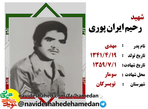 زندگینامه ارتشی شهید رحیم ایرانپوری زندگینامه ارتشی شهید رحیم ایرانپوری