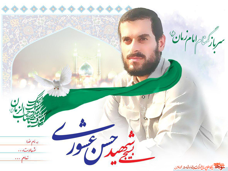 برگزاری یادواره شهید «عشوری» در رودسر برگزاری یادواره شهید «عشوری» در رودسر