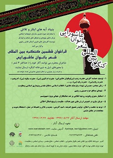 فراخوان ششمین کنگره بینالمللی شعر بانوان عاشورایی فراخوان ششمین کنگره بینالمللی شعر بانوان عاشورایی