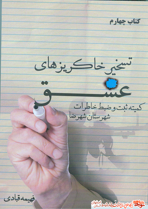 معرفی کتاب تسخیر خاکریزهای عشق معرفی کتاب تسخیر خاکریزهای عشق