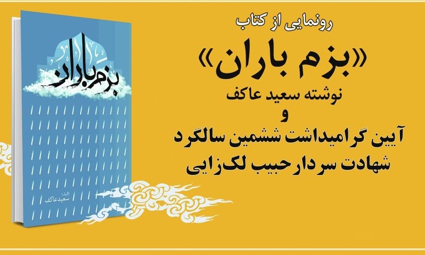رونمایی از جدیدترین کتاب سعید عاکف در سالگرد شهادت سردار لکزایی رونمایی از جدیدترین کتاب سعید عاکف در سالگرد شهادت سردار لکزایی